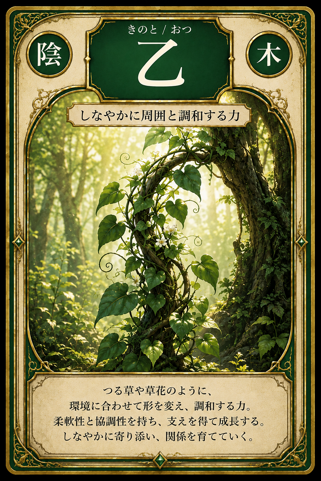 乙（きのと・おつ）｜陰の木性を表す十干カード