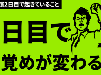 オナ禁2日目で目覚めが良くなる理由を解説