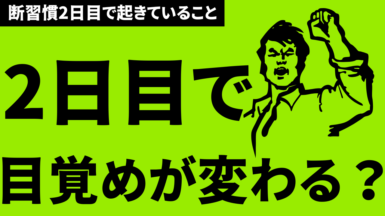 オナ禁2日目で目覚めが良くなる理由を解説