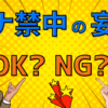 オナ禁中、妄想はOK？NG？