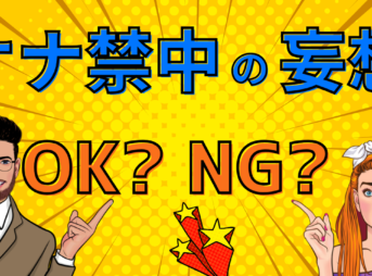 オナ禁中、妄想はOK？NG？