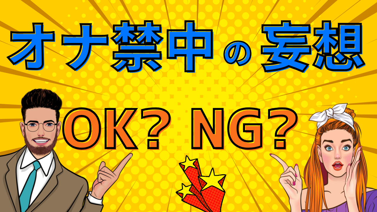 オナ禁中、妄想はOK？NG？