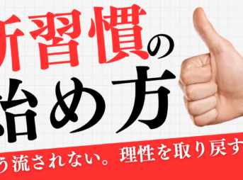 断習慣の始め方