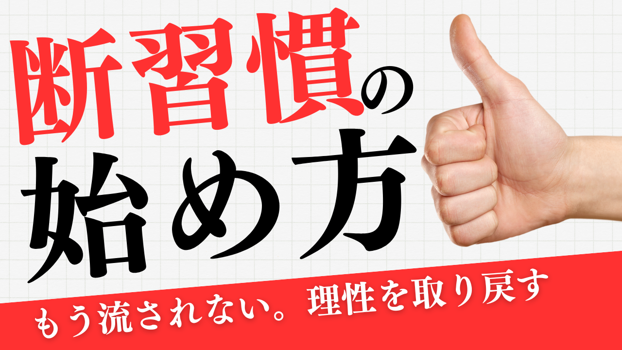 断習慣の始め方