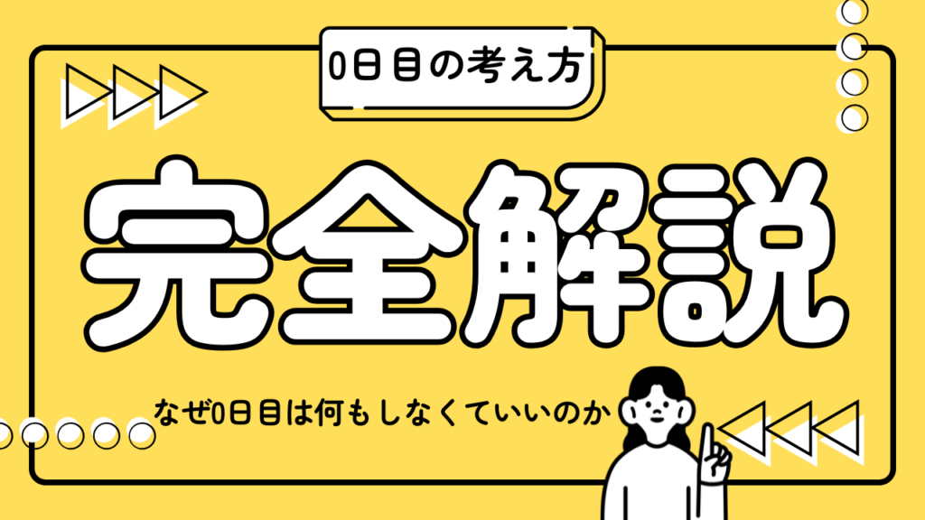 0日目の考え方
