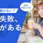 マンダラチャートなぜ続かない？