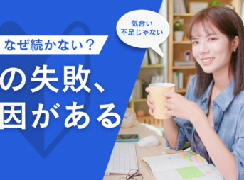 マンダラチャートなぜ続かない？