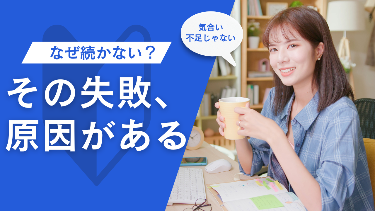 マンダラチャートなぜ続かない？