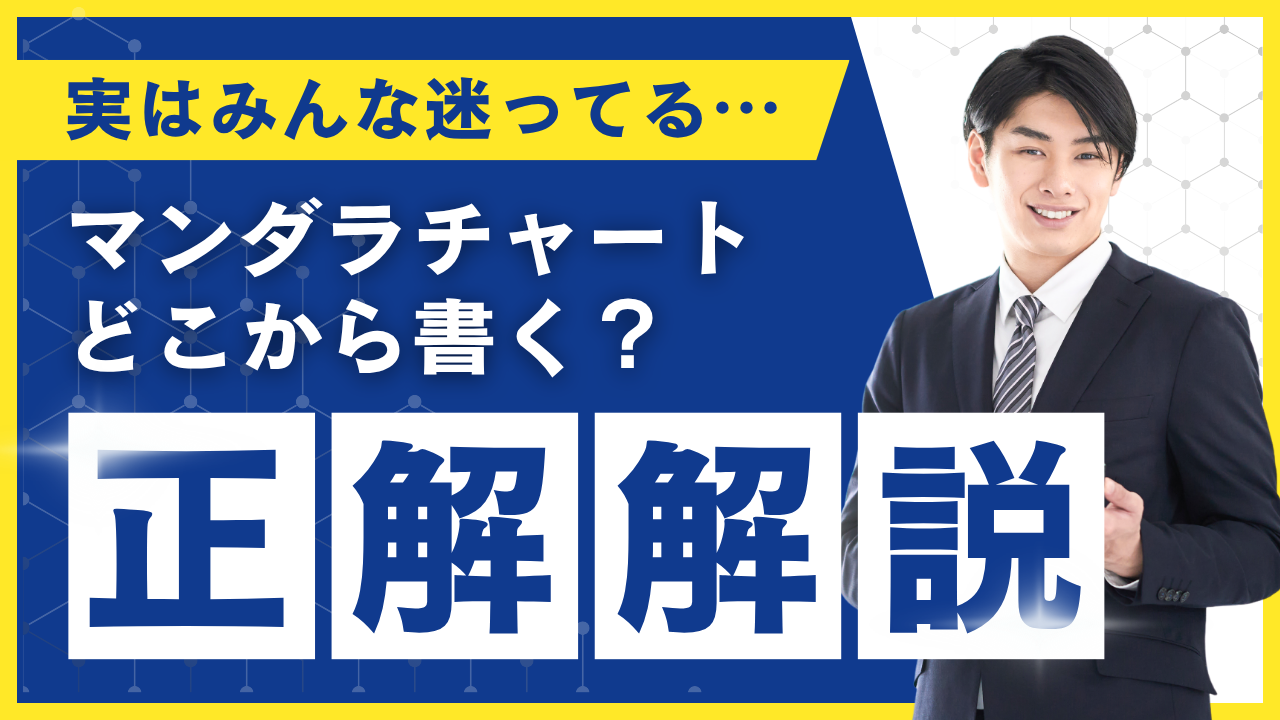 マンダラチャートどこから書く？