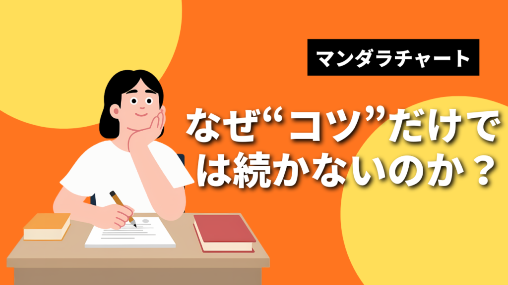 マンダラチャートコツ