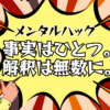 事実はひとつ、解釈は無数に