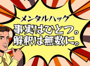 事実はひとつ、解釈は無数に