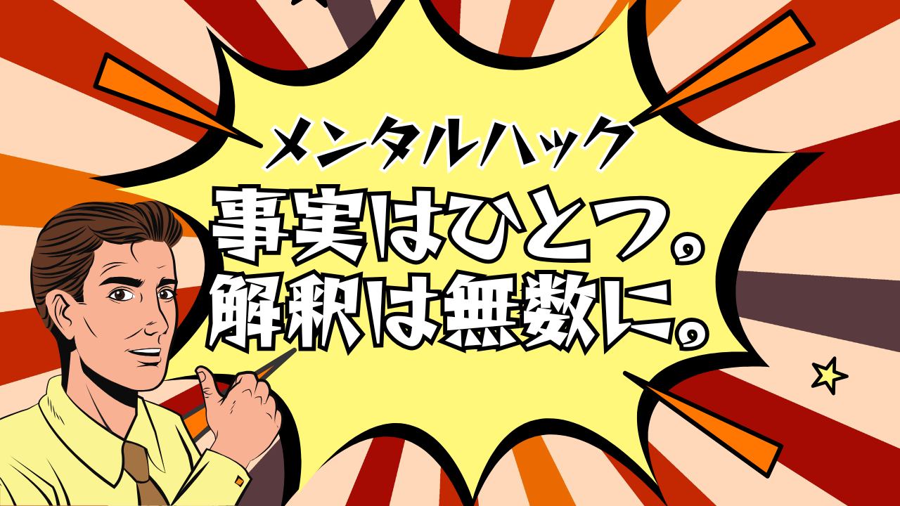 事実はひとつ、解釈は無数に