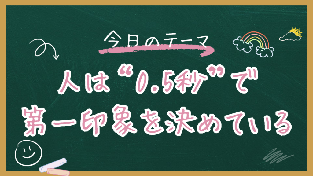 人は“0.5秒”で第一印象を決めている