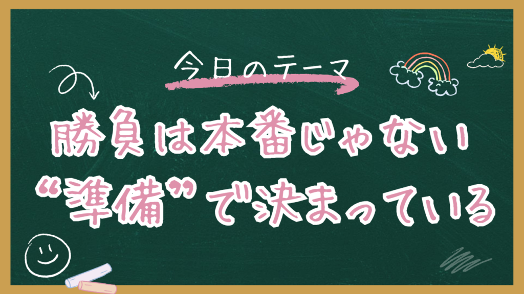 勝負は本番じゃない。“準備”で決まっている。