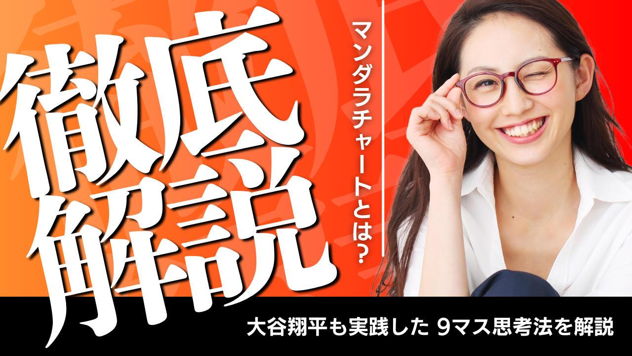 大谷翔平も実践したマンダラチャート