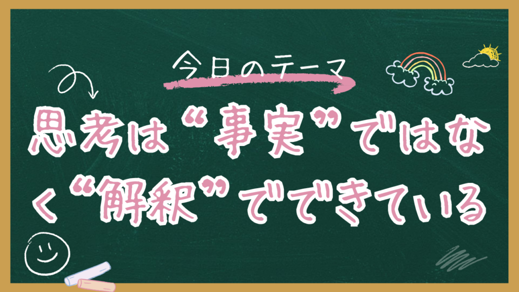 思考は“事実”ではなく“解釈”でできている