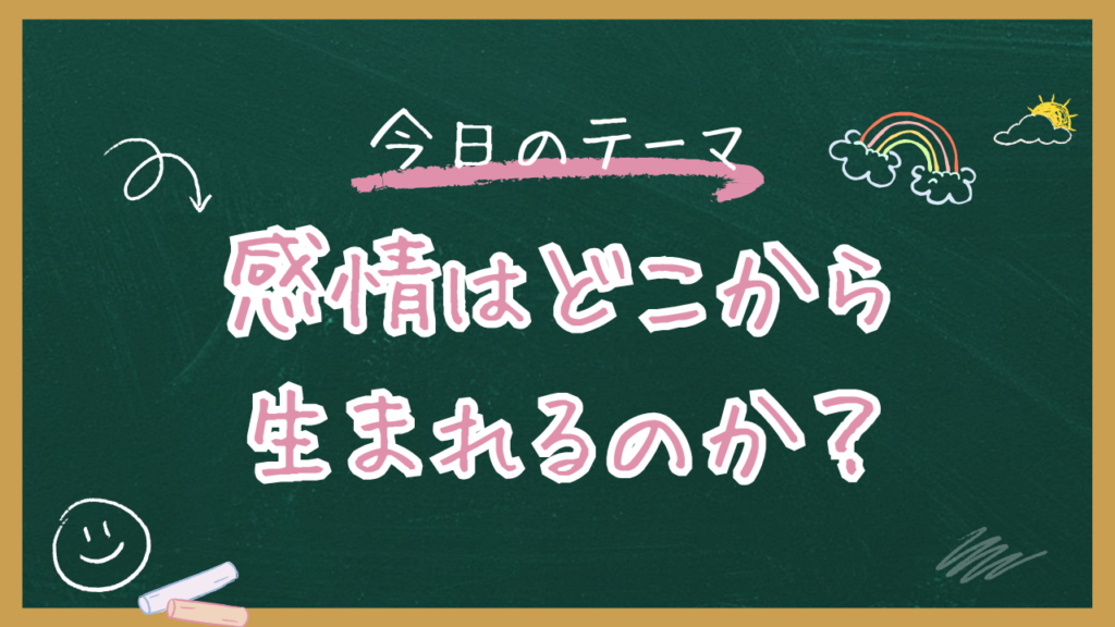 感情はどこから生まれるのか？