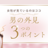 男の外見3つのポイント