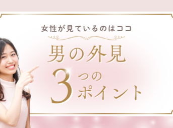 男の外見3つのポイント