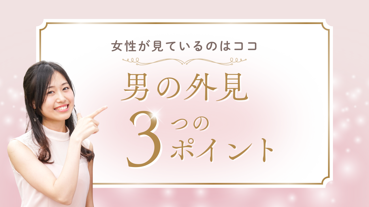 男の外見3つのポイント