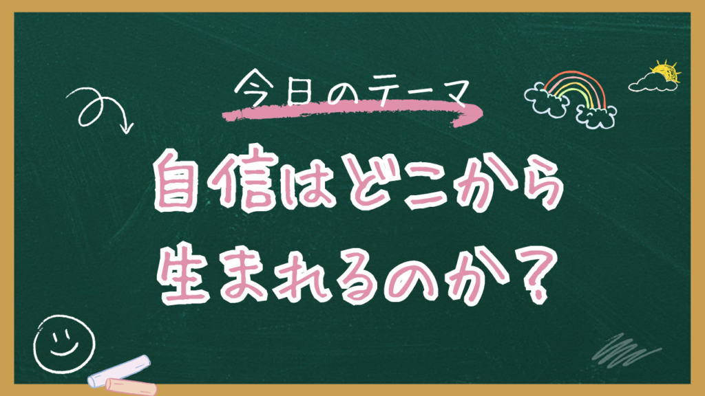 自信はどこから生まれるのか？