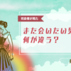 また会いたい