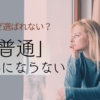 なぜ選ばれない？“普通”は武器にならない
