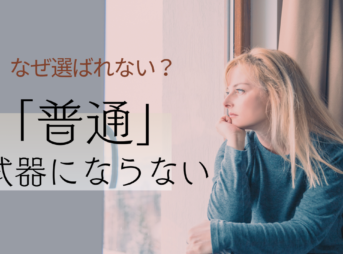 なぜ選ばれない？“普通”は武器にならない