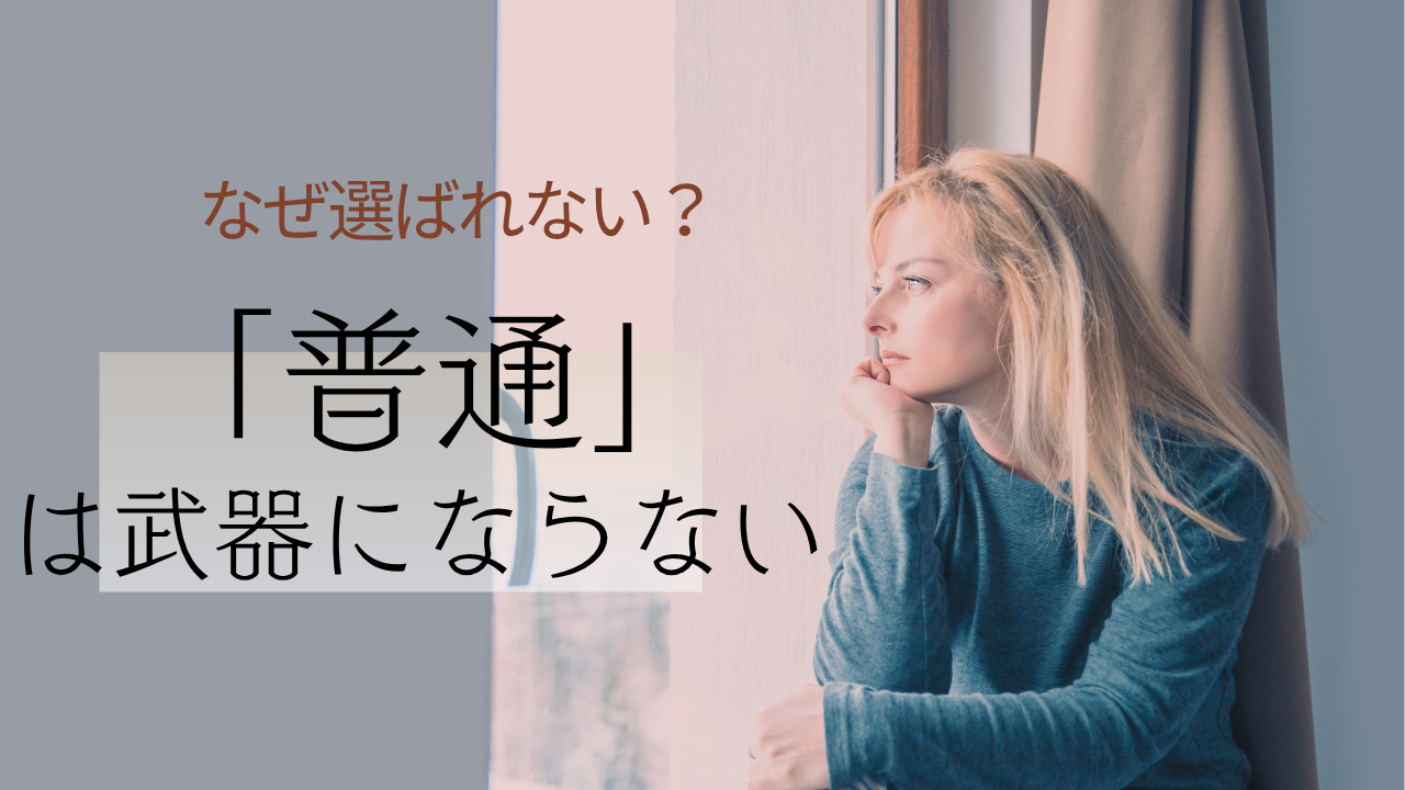 なぜ選ばれない？“普通”は武器にならない