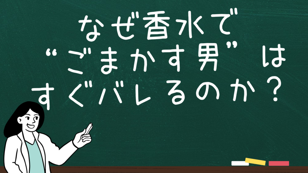 なぜ香水で“ごまかす男”はすぐバレるのか？