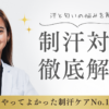 制汗ケア