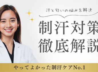 制汗ケア