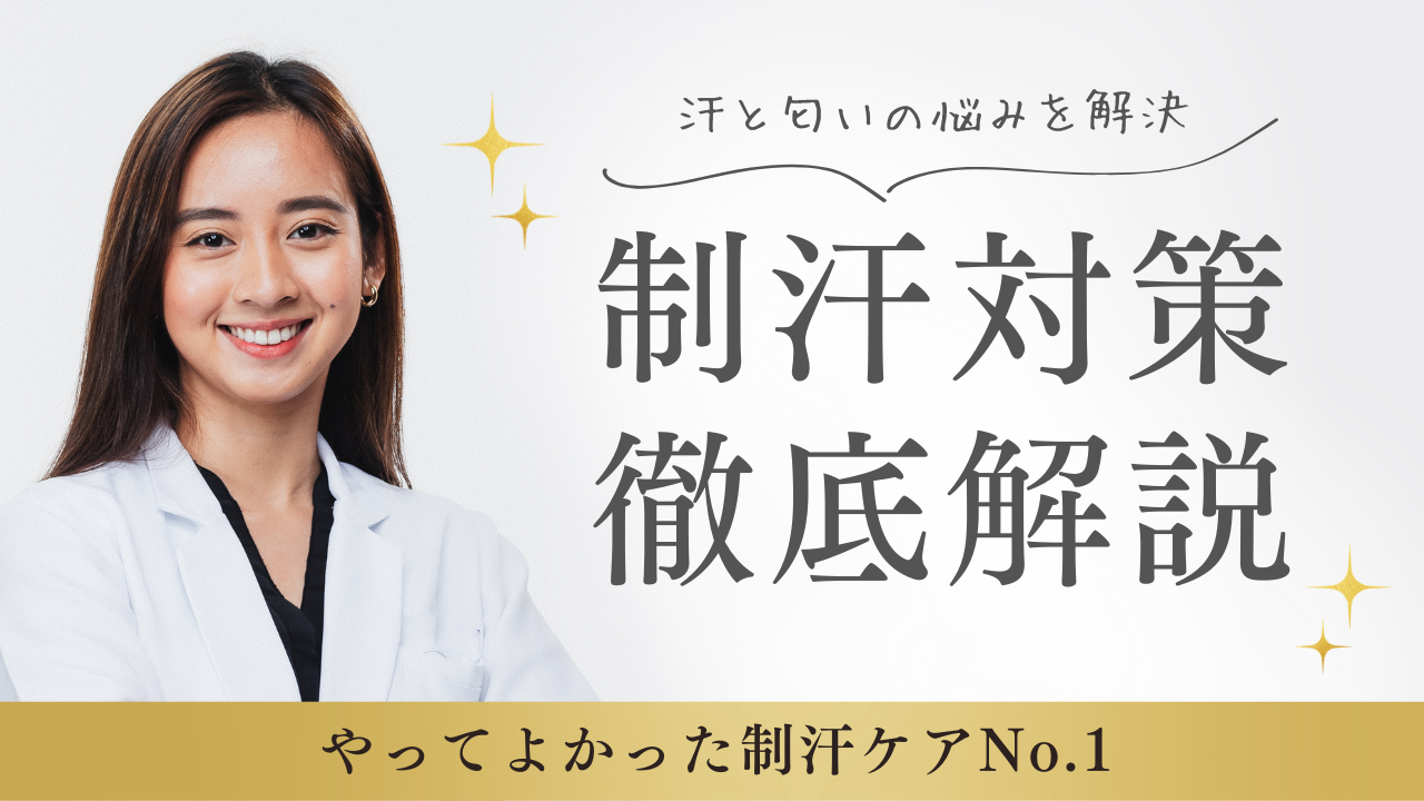 制汗ケア