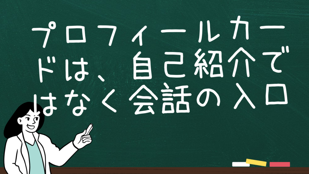 プロフィールカードは、自己紹介ではなく会話の入口