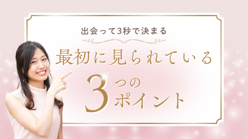 出会って3秒で決まる