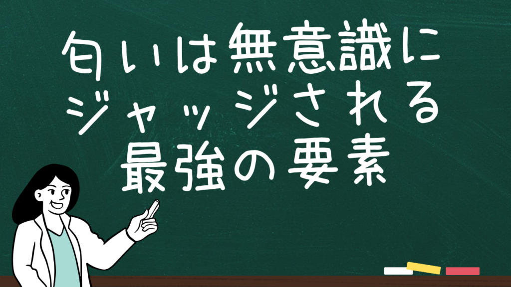 匂いは無意識にジャッジされる最強の要素