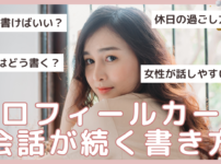 プロフィールカード書き方解説