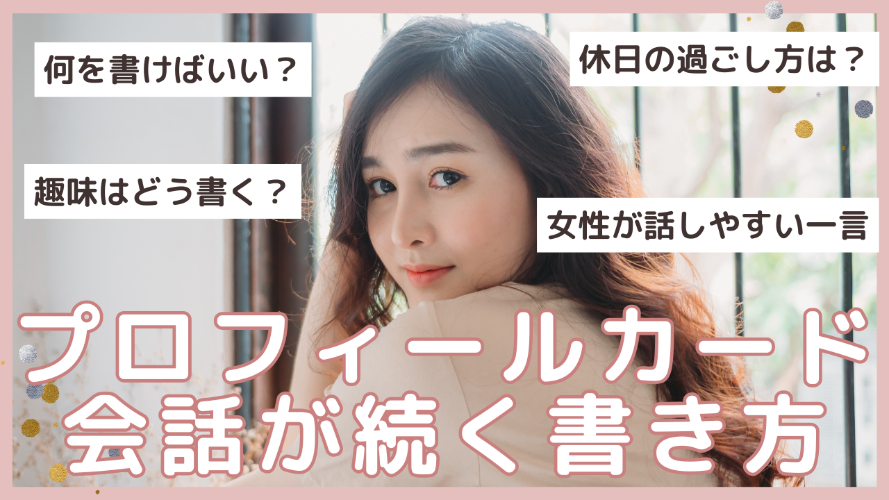 プロフィールカード書き方解説