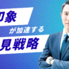 外見戦略