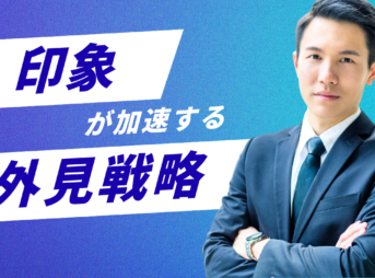 外見戦略