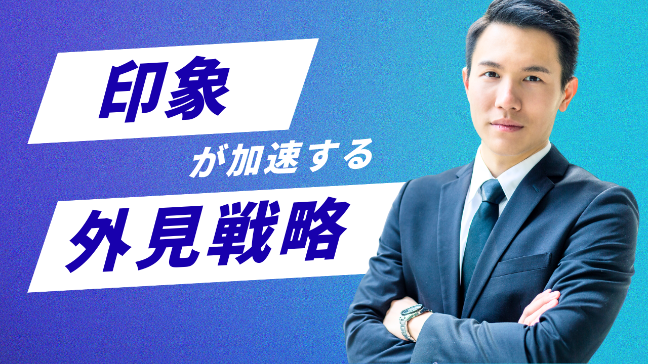 外見戦略
