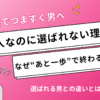 いい人なのに選ばれない理由