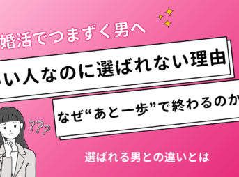 いい人なのに選ばれない理由
