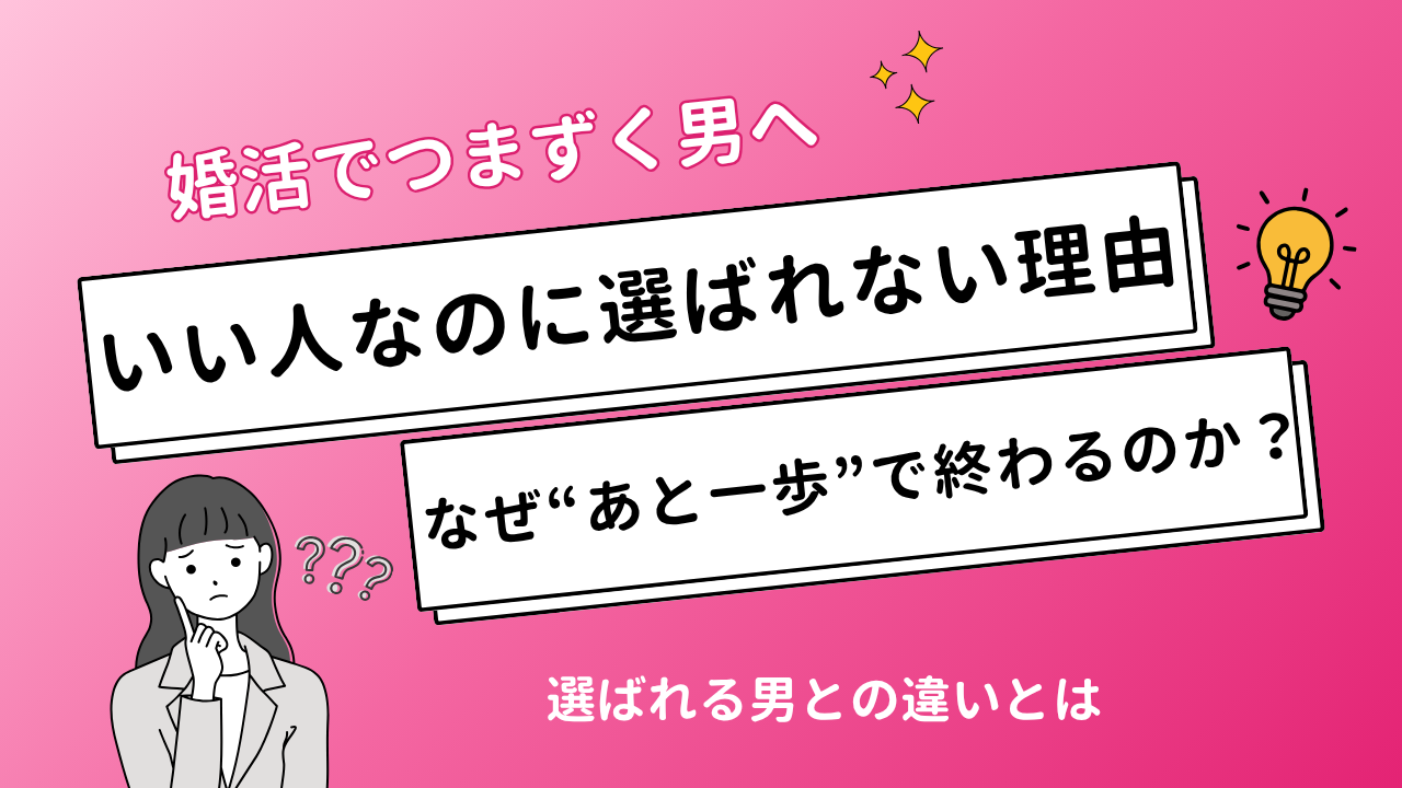 いい人なのに選ばれない理由