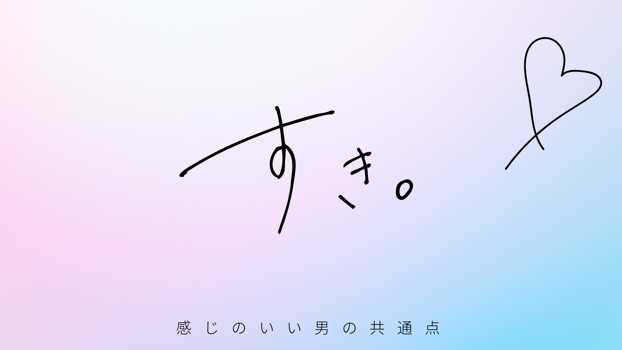 感じのいい男の共通点