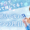 理想高くて、高望みで損してる