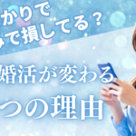 理想高くて、高望みで損してる