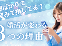 理想高くて、高望みで損してる