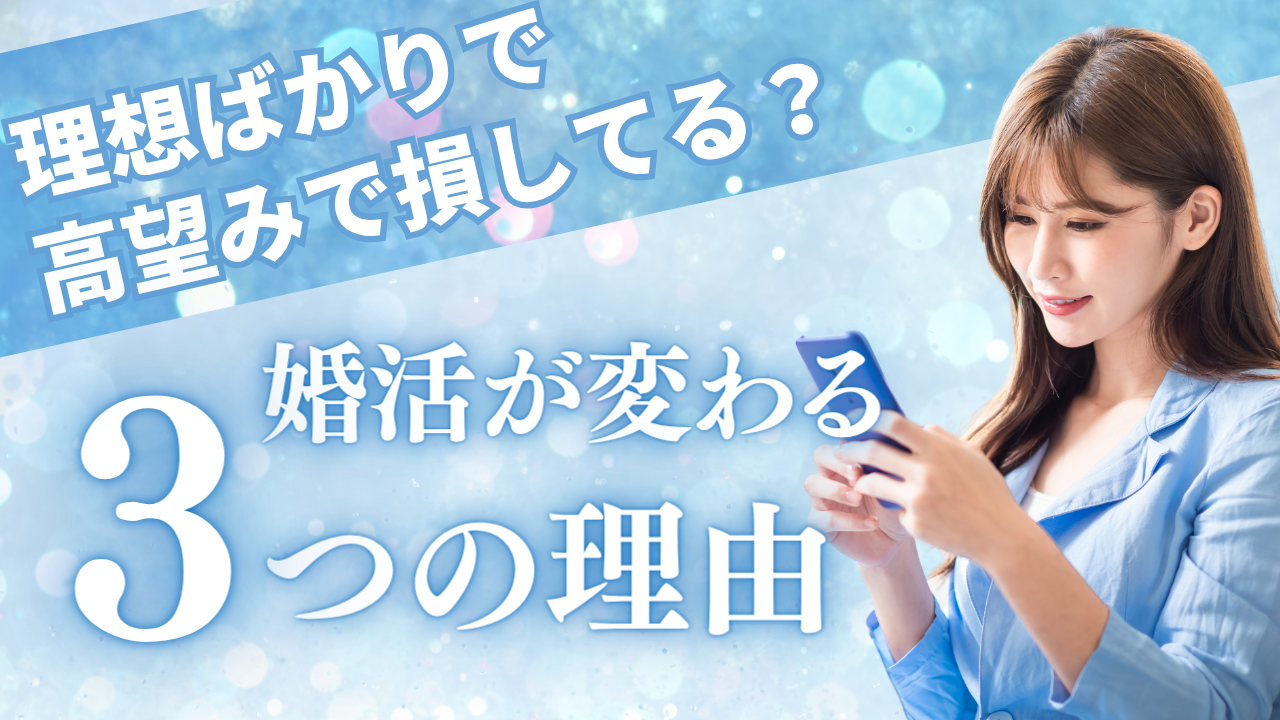 理想高くて、高望みで損してる